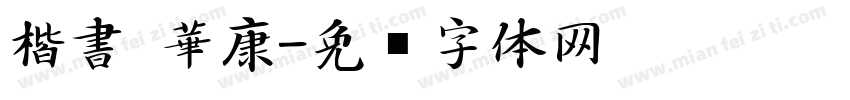 楷書 華康字体转换